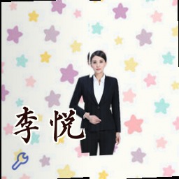 李悦